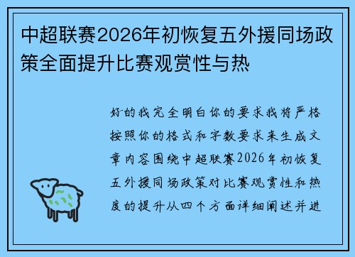 中超联赛2026年初恢复五外援同场政策全面提升比赛观赏性与热