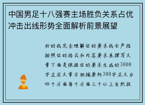 中国男足十八强赛主场胜负关系占优冲击出线形势全面解析前景展望 中国男足十八强赛主场胜负关系占优冲击出线形势全面解析前景展望