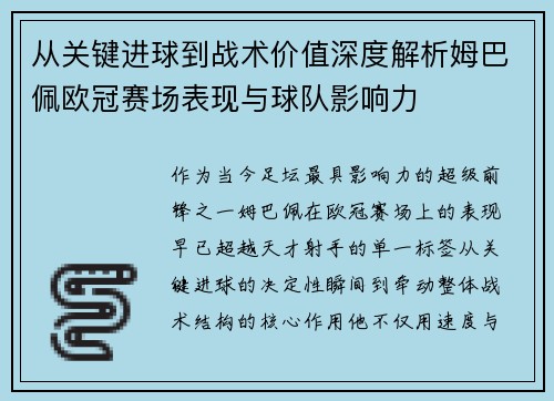 从关键进球到战术价值深度解析姆巴佩欧冠赛场表现与球队影响力 从关键进球到战术价值深度解析姆巴佩欧冠赛场表现与球队影响力