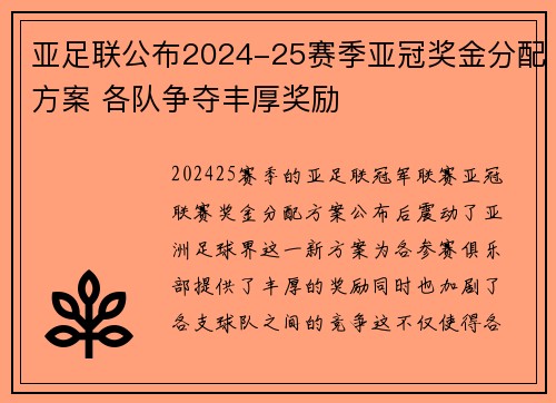 亚足联公布2024-25赛季亚冠奖金分配方案 各队争夺丰厚奖励 亚足联公布2024-25赛季亚冠奖金分配方案 各队争夺丰厚奖励