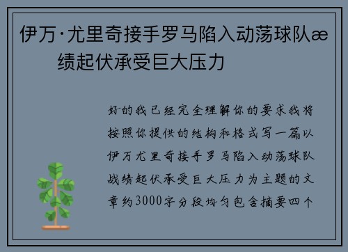 伊万·尤里奇接手罗马陷入动荡球队战绩起伏承受巨大压力