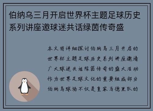 伯纳乌三月开启世界杯主题足球历史系列讲座邀球迷共话绿茵传奇盛