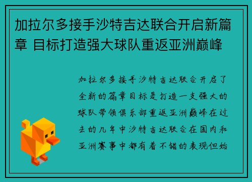 加拉尔多接手沙特吉达联合开启新篇章 目标打造强大球队重返亚洲巅峰