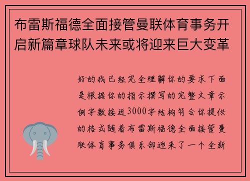 布雷斯福德全面接管曼联体育事务开启新篇章球队未来或将迎来巨大变革 布雷斯福德全面接管曼联体育事务开启新篇章球队未来或将迎来巨大变革