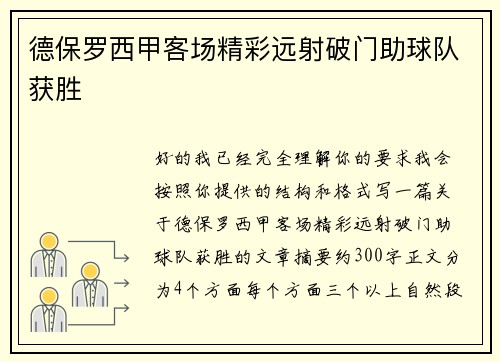 德保罗西甲客场精彩远射破门助球队获胜
