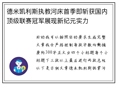 德米凯利斯执教河床首季即斩获国内顶级联赛冠军展现新纪元实力 德米凯利斯执教河床首季即斩获国内顶级联赛冠军展现新纪元实力