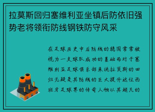 拉莫斯回归塞维利亚坐镇后防依旧强势老将领衔防线钢铁防守风采