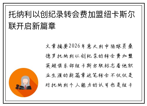 托纳利以创纪录转会费加盟纽卡斯尔联开启新篇章