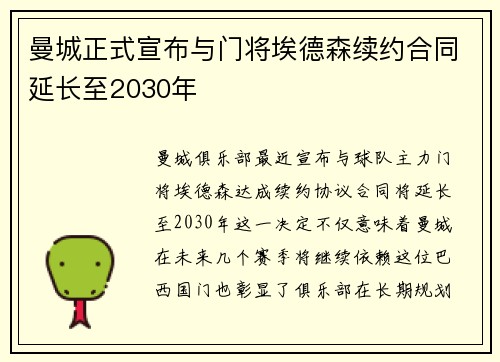 曼城正式宣布与门将埃德森续约合同延长至2030年