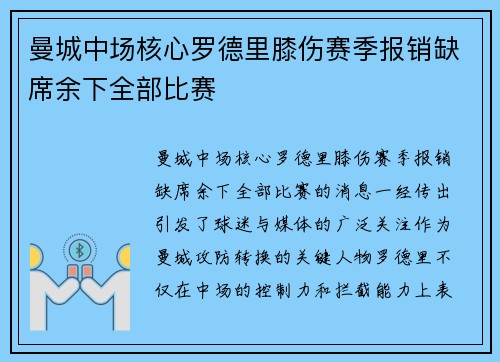 曼城中场核心罗德里膝伤赛季报销缺席余下全部比赛 曼城中场核心罗德里膝伤赛季报销缺席余下全部比赛
