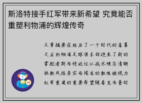 斯洛特接手红军带来新希望 究竟能否重塑利物浦的辉煌传奇