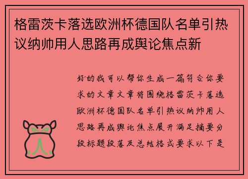 格雷茨卡落选欧洲杯德国队名单引热议纳帅用人思路再成舆论焦点新