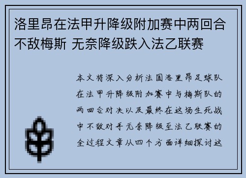 洛里昂在法甲升降级附加赛中两回合不敌梅斯 无奈降级跌入法乙联赛