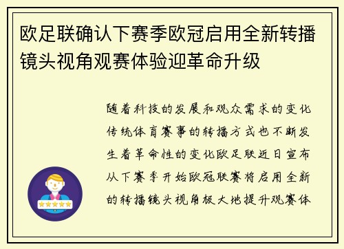 欧足联确认下赛季欧冠启用全新转播镜头视角观赛体验迎革命升级 欧足联确认下赛季欧冠启用全新转播镜头视角观赛体验迎革命升级