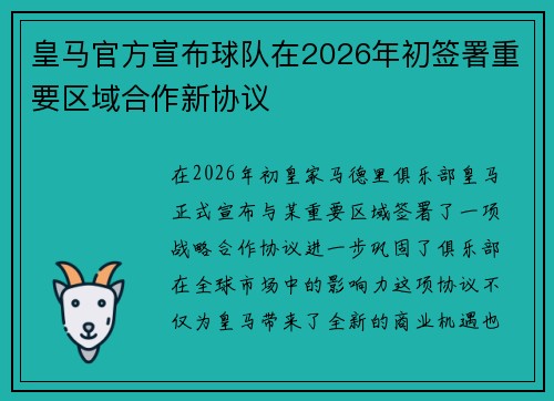 皇马官方宣布球队在2026年初签署重要区域合作新协议 皇马官方宣布球队在2026年初签署重要区域合作新协议