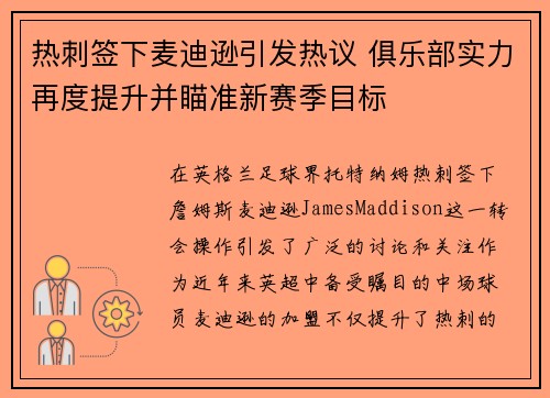 热刺签下麦迪逊引发热议 俱乐部实力再度提升并瞄准新赛季目标