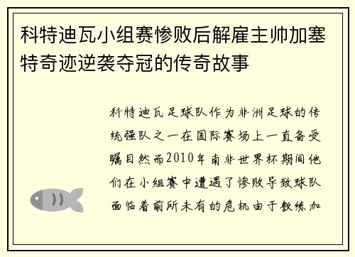 科特迪瓦小组赛惨败后解雇主帅加塞特奇迹逆袭夺冠的传奇故事