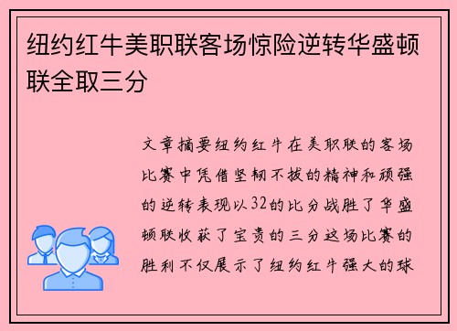 纽约红牛美职联客场惊险逆转华盛顿联全取三分