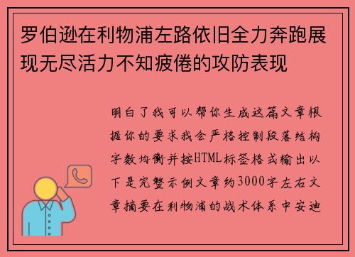 罗伯逊在利物浦左路依旧全力奔跑展现无尽活力不知疲倦的攻防表现 罗伯逊在利物浦左路依旧全力奔跑展现无尽活力不知疲倦的攻防表现