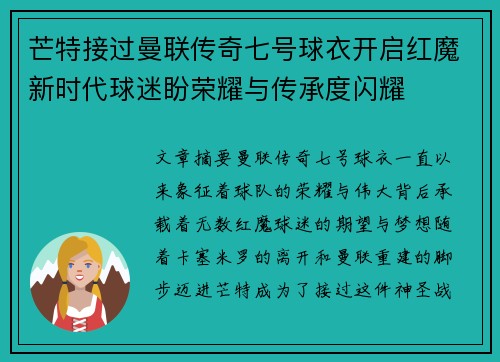 芒特接过曼联传奇七号球衣开启红魔新时代球迷盼荣耀与传承度闪耀