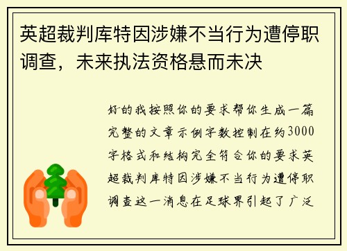英超裁判库特因涉嫌不当行为遭停职调查,未来执法资格悬而未决 英超裁判库特因涉嫌不当行为遭停职调查,未来执法资格悬而未决