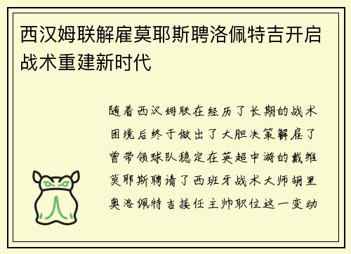 西汉姆联解雇莫耶斯聘洛佩特吉开启战术重建新时代 西汉姆联解雇莫耶斯聘洛佩特吉开启战术重建新时代