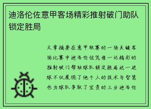 迪洛伦佐意甲客场精彩推射破门助队锁定胜局