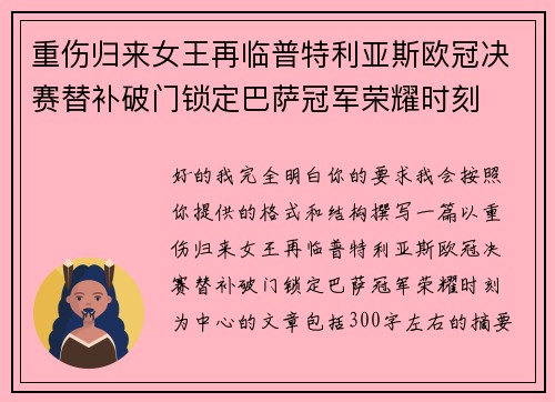 重伤归来女王再临普特利亚斯欧冠决赛替补破门锁定巴萨冠军荣耀时刻