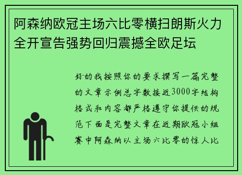 阿森纳欧冠主场六比零横扫朗斯火力全开宣告强势回归震撼全欧足坛