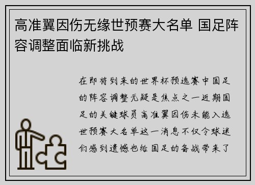 高准翼因伤无缘世预赛大名单 国足阵容调整面临新挑战