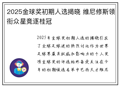 2025金球奖初期人选揭晓 维尼修斯领衔众星竞逐桂冠 2025金球奖初期人选揭晓 维尼修斯领衔众星竞逐桂冠