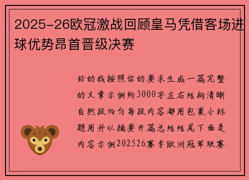 2025-26欧冠激战回顾皇马凭借客场进球优势昂首晋级决赛 2025-26欧冠激战回顾皇马凭借客场进球优势昂首晋级决赛
