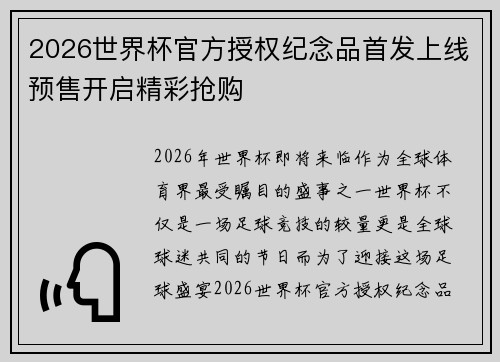 2026世界杯官方授权纪念品首发上线预售开启精彩抢购 2026世界杯官方授权纪念品首发上线预售开启精彩抢购