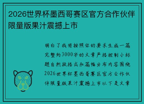 2026世界杯墨西哥赛区官方合作伙伴限量版果汁震撼上市 2026世界杯墨西哥赛区官方合作伙伴限量版果汁震撼上市