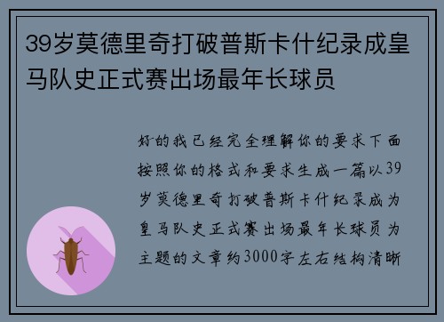 39岁莫德里奇打破普斯卡什纪录成皇马队史正式赛出场最年长球员