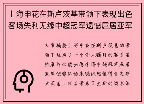 上海申花在斯卢茨基带领下表现出色客场失利无缘中超冠军遗憾屈居亚军