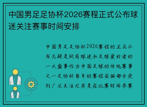 中国男足足协杯2026赛程正式公布球迷关注赛事时间安排