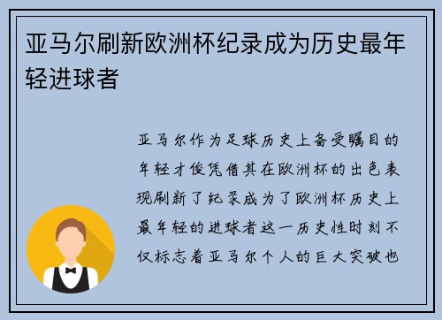 亚马尔刷新欧洲杯纪录成为历史最年轻进球者