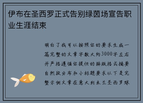 伊布在圣西罗正式告别绿茵场宣告职业生涯结束