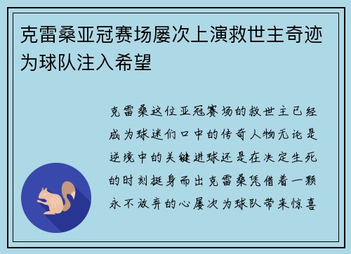 克雷桑亚冠赛场屡次上演救世主奇迹为球队注入希望