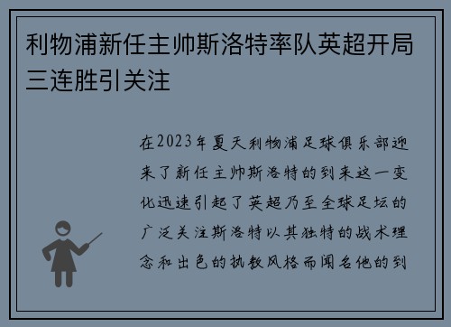 利物浦新任主帅斯洛特率队英超开局三连胜引关注