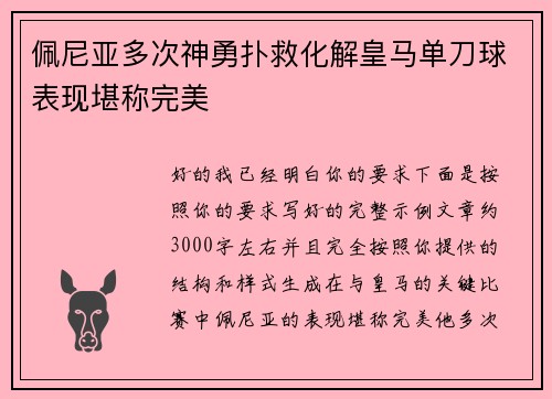 佩尼亚多次神勇扑救化解皇马单刀球表现堪称完美