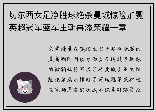 切尔西女足净胜球绝杀曼城惊险加冕英超冠军蓝军王朝再添荣耀一章 切尔西女足净胜球绝杀曼城惊险加冕英超冠军蓝军王朝再添荣耀一章