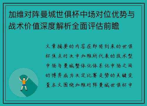 加维对阵曼城世俱杯中场对位优势与战术价值深度解析全面评估前瞻