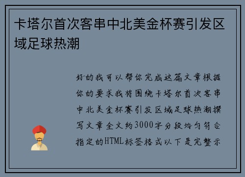 卡塔尔首次客串中北美金杯赛引发区域足球热潮