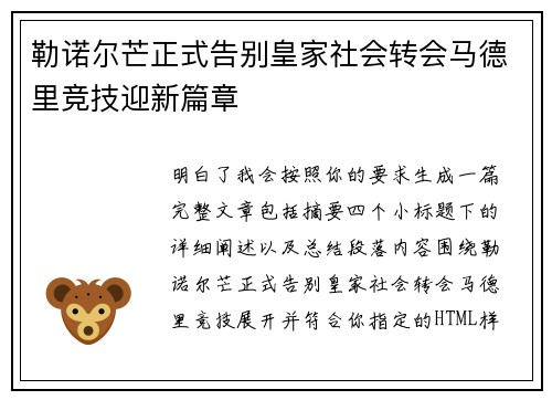 勒诺尔芒正式告别皇家社会转会马德里竞技迎新篇章