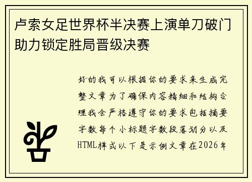 卢索女足世界杯半决赛上演单刀破门助力锁定胜局晋级决赛