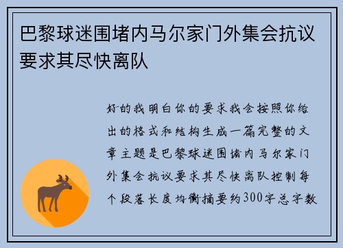 巴黎球迷围堵内马尔家门外集会抗议要求其尽快离队