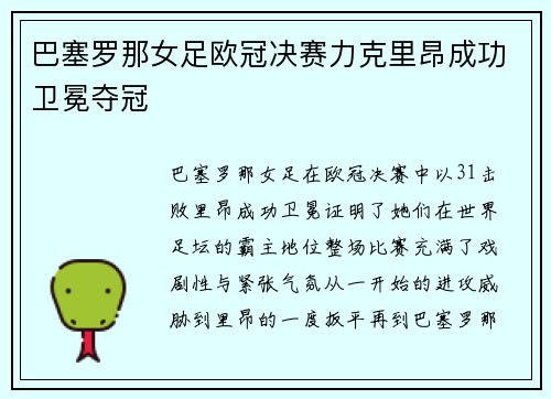 巴塞罗那女足欧冠决赛力克里昂成功卫冕夺冠