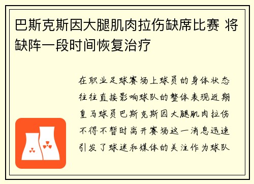 巴斯克斯因大腿肌肉拉伤缺席比赛 将缺阵一段时间恢复治疗 巴斯克斯因大腿肌肉拉伤缺席比赛 将缺阵一段时间恢复治疗